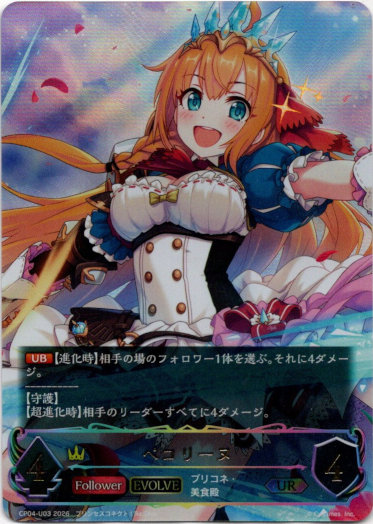 画像1: 【アルティメット】【EVOLVE】ペコリーヌ (1)