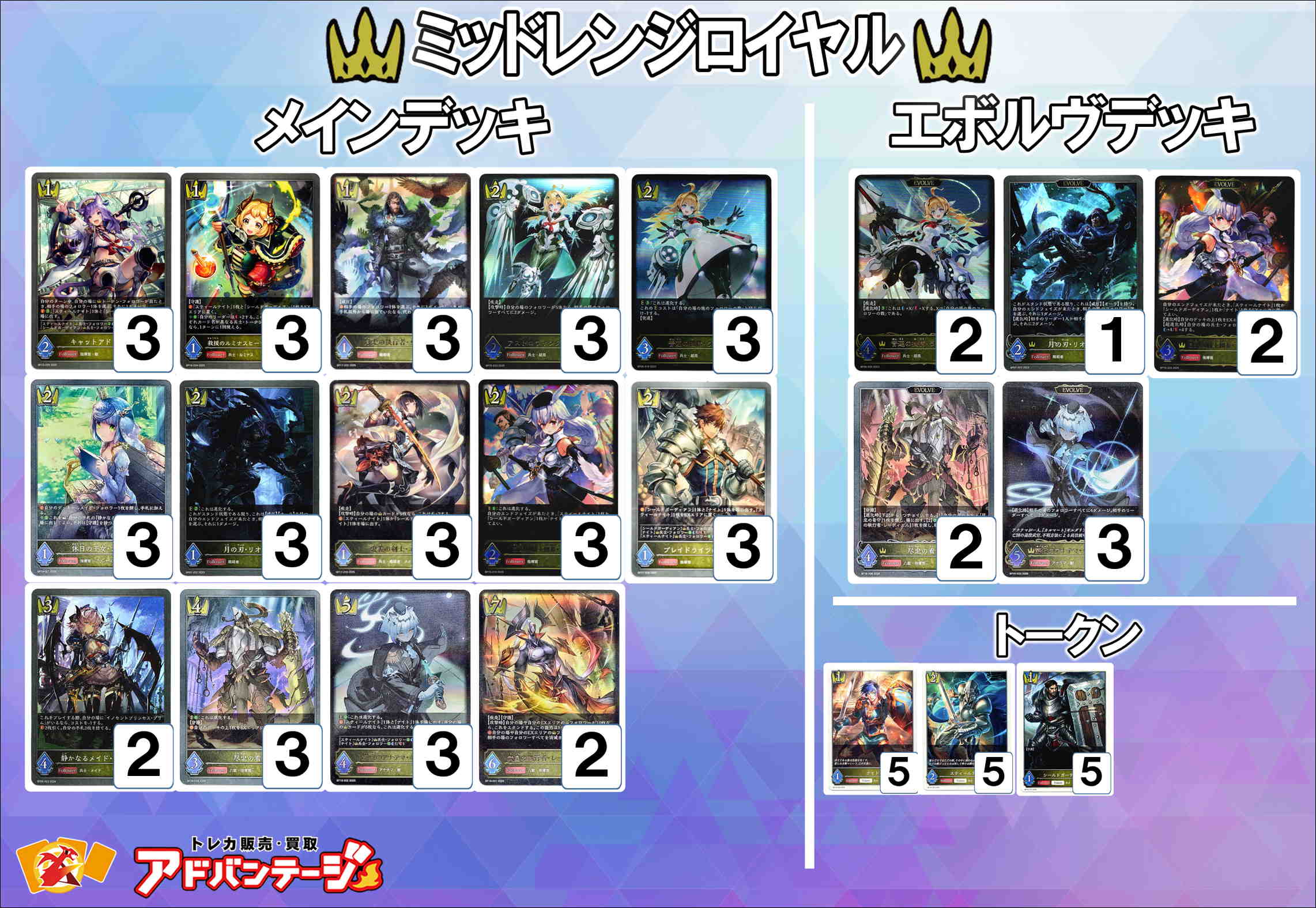 画像1: 【シャドバエボルヴデッキ】ミッドレンジロイヤル (1)