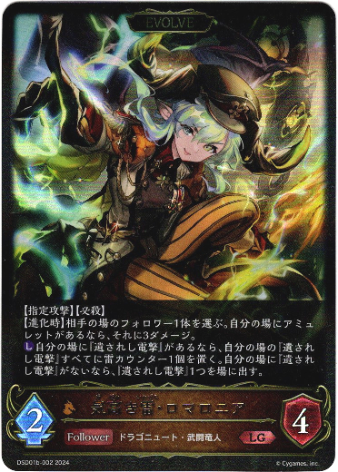 画像1: 【EVOLVE】気高き雷・ロマロニア (1)