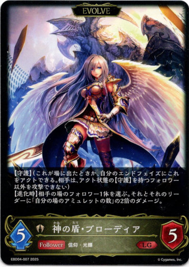 画像1: 【EVOLVE】神の盾・ブローディア (1)