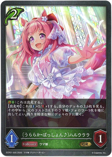 画像1: 〔うららか・ぱっしょん♪〕ハルウララ (1)