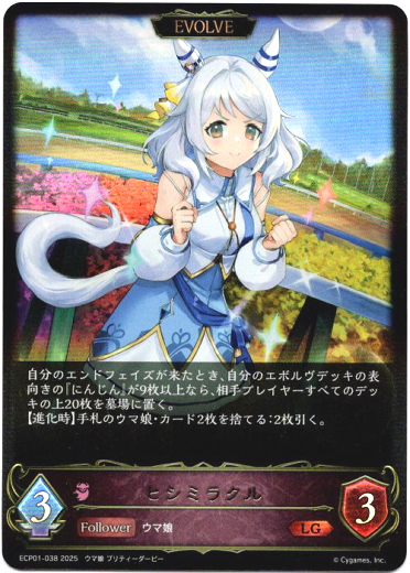 画像1: 【EVOLVE】ヒシミラクル (1)