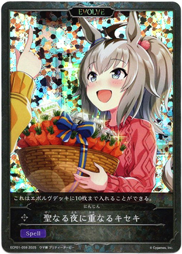 画像1: 【P仕様】【EVOLVE】聖なる夜に重なるキセキ（にんじん） (1)