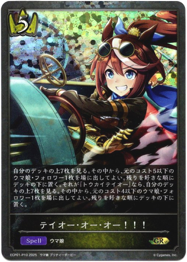 画像1: 【プレミアム】テイオー・オー・オー！！！ (1)