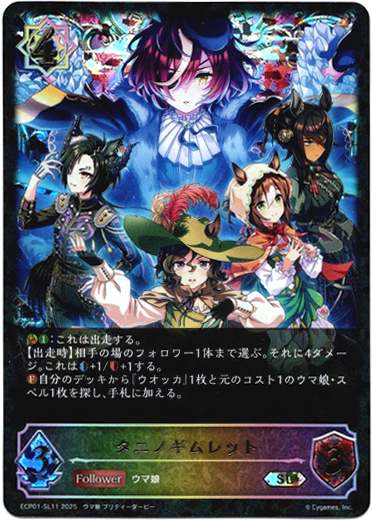 画像1: 【スーパーレジェンド】タニノギムレット (1)