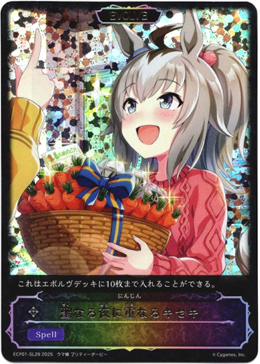 画像1: 【スーパーレジェンド】聖なる夜に重なるキセキ（にんじん） (1)