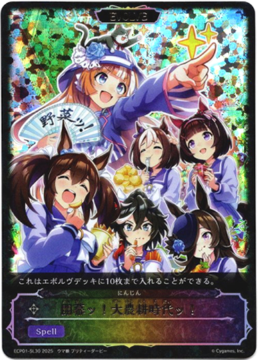 画像1: 【スーパーレジェンド】開幕ッ！大農耕時代ッ！（にんじん） (1)