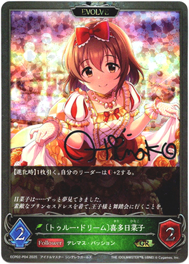 画像1: 【プレミアム】【EVOLVE】〔トゥルー・ドリーム〕喜多日菜子 (1)