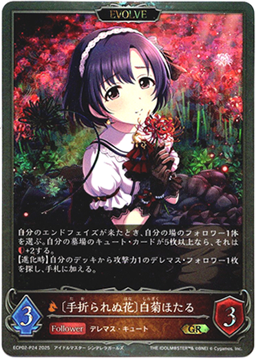 画像1: 【プレミアム】【EVOLVE】〔手折られぬ花〕白菊ほたる (1)