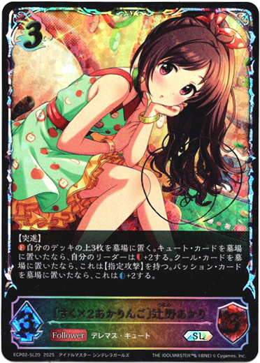 画像1: 【スーパーレジェンド】〔すく×2あかりんご〕辻野あかり (1)