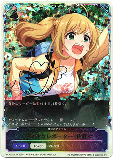 画像1: 【スーパーレジェンド】〔ド根性☆レポーター〕佐藤心（魔法のアイテム） (1)