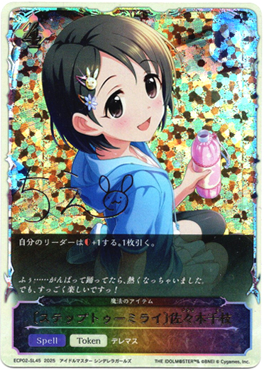 画像1: 【スーパーレジェンド】〔ステップトゥーミライ〕佐々木千枝（魔法のアイテム） (1)