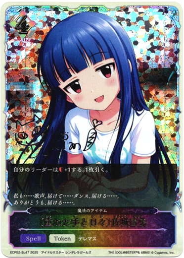 画像1: 【スーパーレジェンド】〔重ねた手と日々〕佐城雪美（魔法のアイテム） (1)