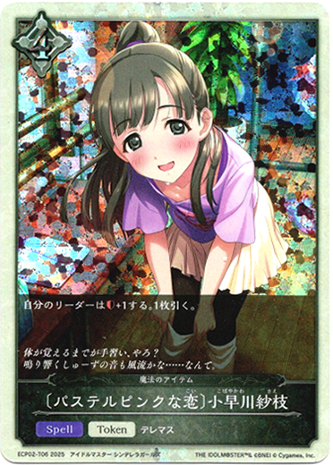 画像1: 〔パステルピンクな恋〕小早川紗枝（魔法のアイテム） (1)