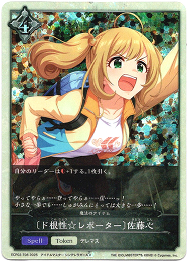 画像1: 〔ド根性☆レポーター〕佐藤心（魔法のアイテム） (1)