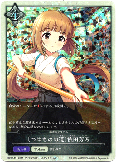 画像1: 〔つはものの道〕依田芳乃（魔法のアイテム） (1)