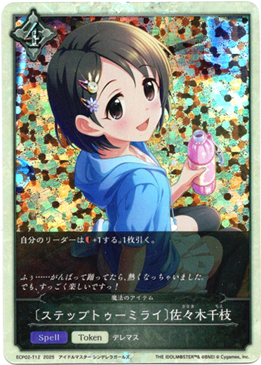 画像1: 〔ステップトゥーミライ〕佐々木千枝（魔法のアイテム） (1)