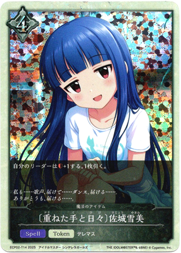 画像1: 〔重ねた手と日々〕佐城雪美（魔法のアイテム） (1)