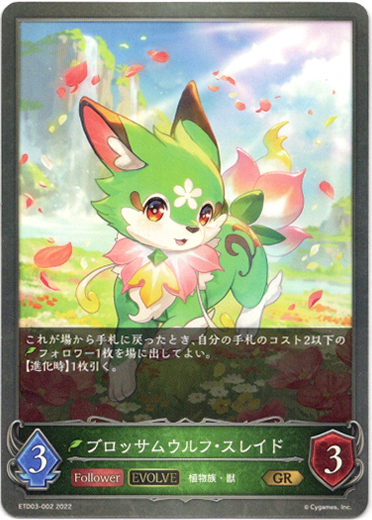 画像1: 【EVOLVE】ブロッサムウルフ・スレイド (1)