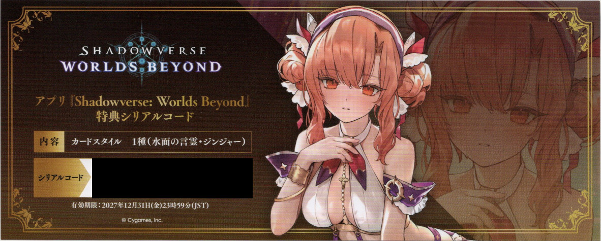 画像1: （※返品交換・返金対象外）アプリ『Shadowverse: Worlds Beyond』特典シリアルコード カードスタイル「水面の言霊・ジンジャー」 (1)
