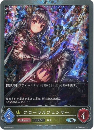 画像1: 【プレミアム】【EVOLVE】フローラルフェンサー (1)