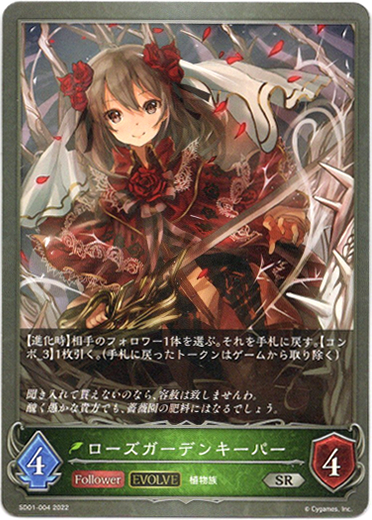画像1: 【EVOLVE】ローズガーデンキーパー (1)