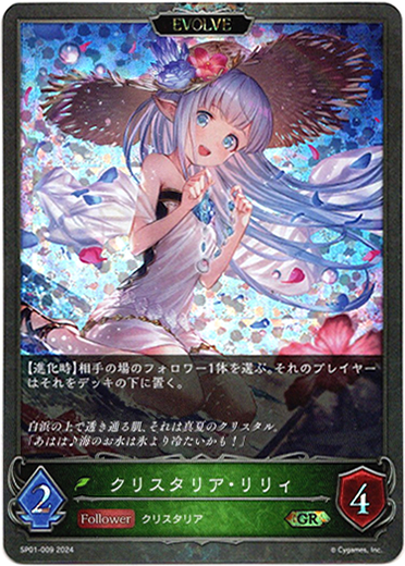 画像1: 【P仕様】【EVOLVE】クリスタリア・リリィ (1)