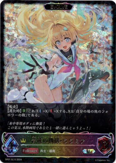 画像1: 【スーパーレジェンド】【EVOLVE】音速の機構・ララミア (1)