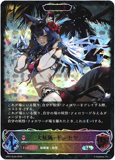 画像1: 【スーパーレジェンド】【EVOLVE】大妖狐・ギンセツ (1)