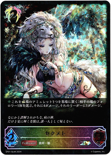 画像1: 【スーパーレジェンド】セクメト (1)