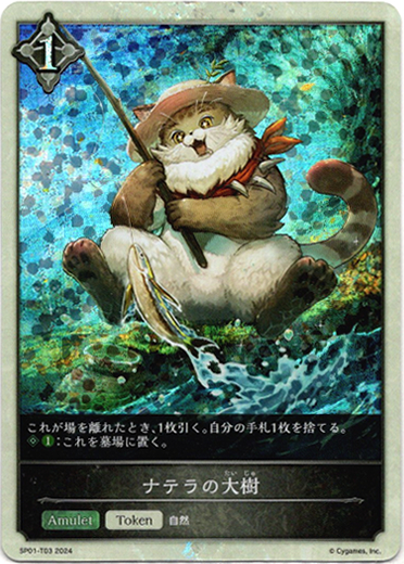 画像1: 【P仕様】【ニュートラル】ナテラの大樹 (1)