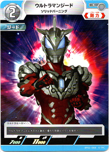 画像1: ウルトラマンジードソリッドバーニング (1)
