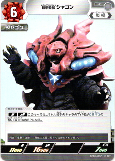 画像1: 鎧甲殻獣シャゴン (1)