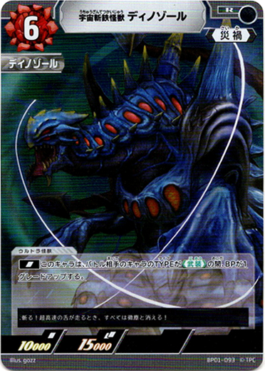 画像1: 宇宙斬鉄怪獣ディノゾール (1)