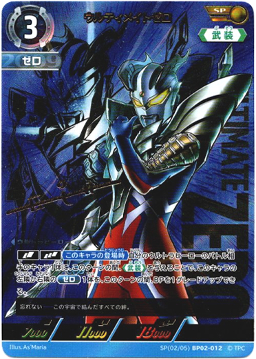 画像1: 【SP】ウルティメイトゼロ (1)