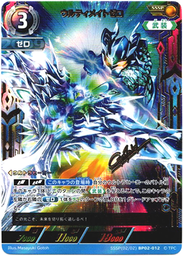 画像1: 【SSSP】ウルティメイトゼロ (1)