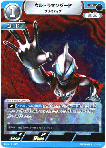 画像1: ウルトラマンジード プリミティブ (1)