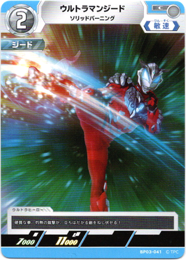 画像1: ウルトラマンジード ソリッドバーニング (1)