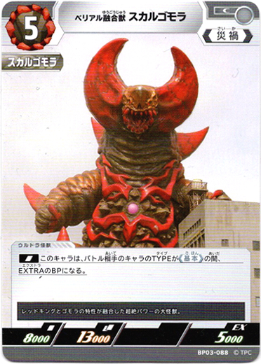 画像1: ベリアル融合獣 スカルゴモラ (1)