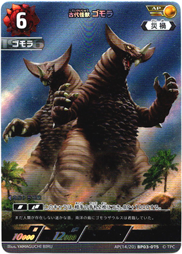 画像1: 【AP】古代怪獣 ゴモラ (1)