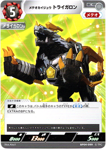 画像1: メテオカイジュウ トライガロン (1)