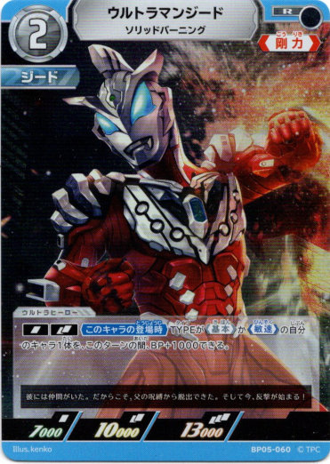 画像1: ウルトラマンジード ソリッドバーニング (1)