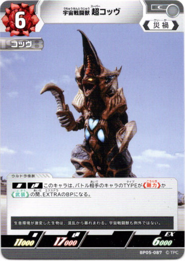 画像1: 宇宙戦闘獣 超コッヴ (1)