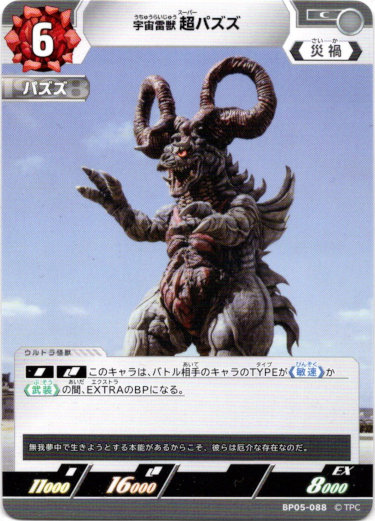 画像1: 宇宙雷獣 超パズズ (1)