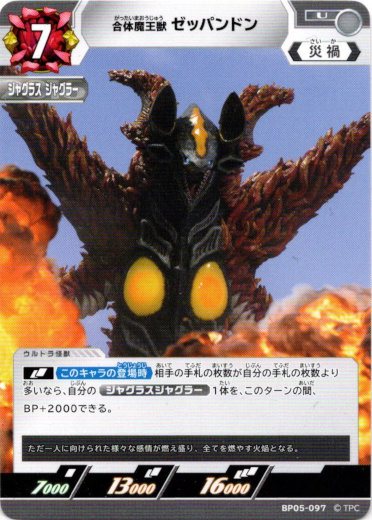 画像1: 合体魔王獣 ゼッパンドン (1)