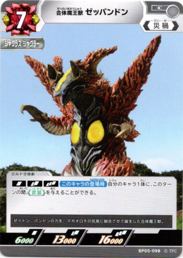 画像1: 合体魔王獣 ゼッパンドン (1)