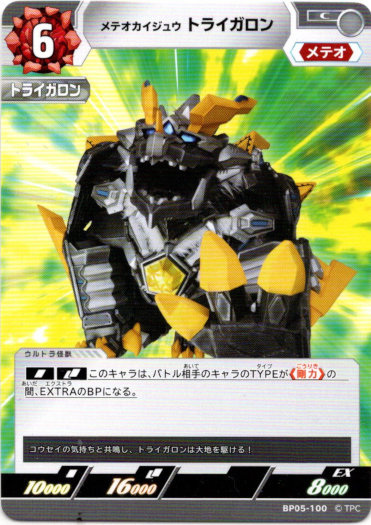 画像1: メテオカイジュウ トライガロン (1)