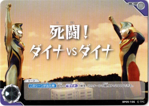 画像1: 死闘！ダイナVSダイナ (1)