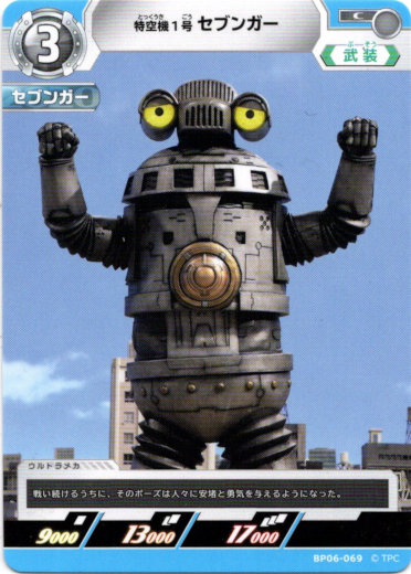 画像1: 特空機1号セブンガー (1)