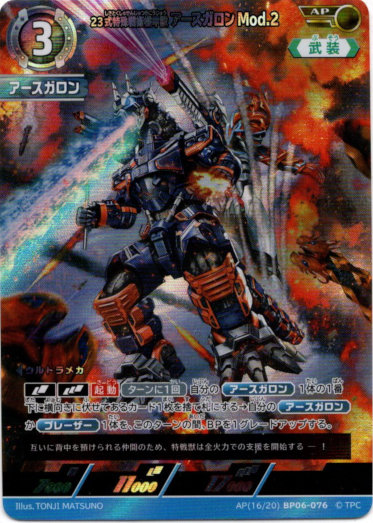 画像1: 【AP】23式特殊戦術機甲獣アースガロンMod.2 (1)